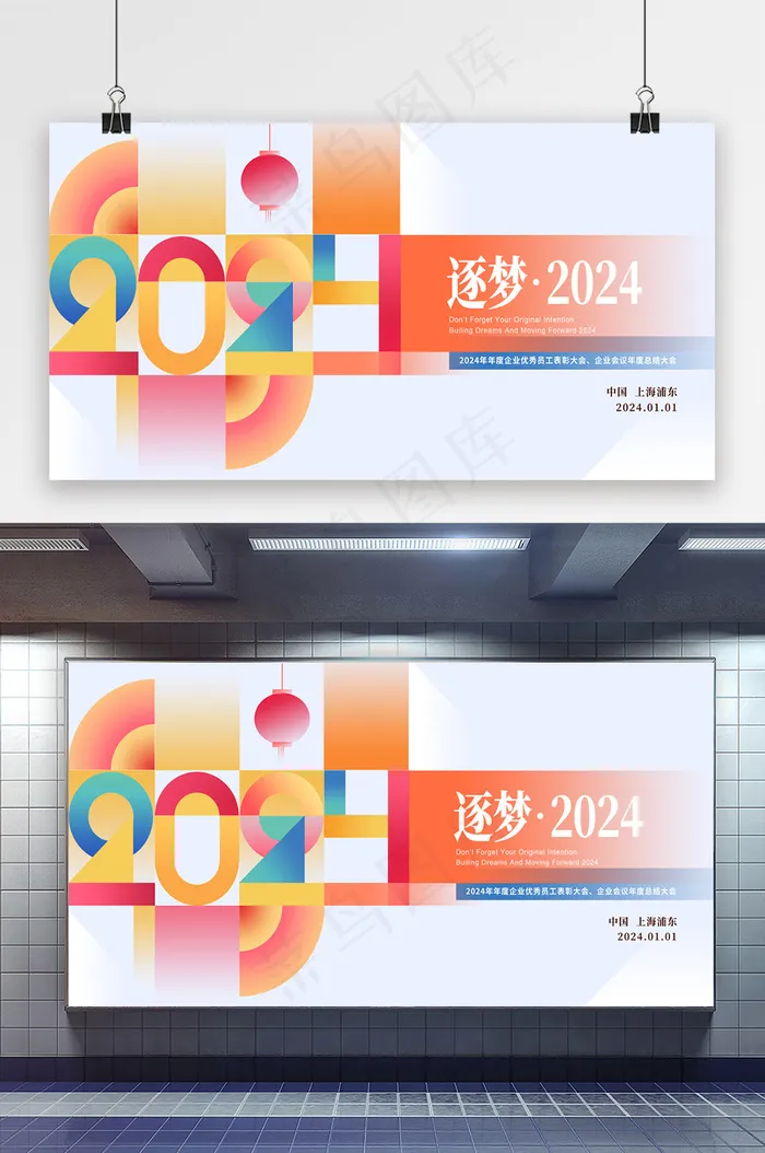 喜庆2024年度年会展板psd模版下载