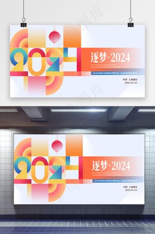 喜庆2024年度年会展板