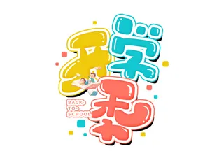 开学季海报字体设计PSD素材