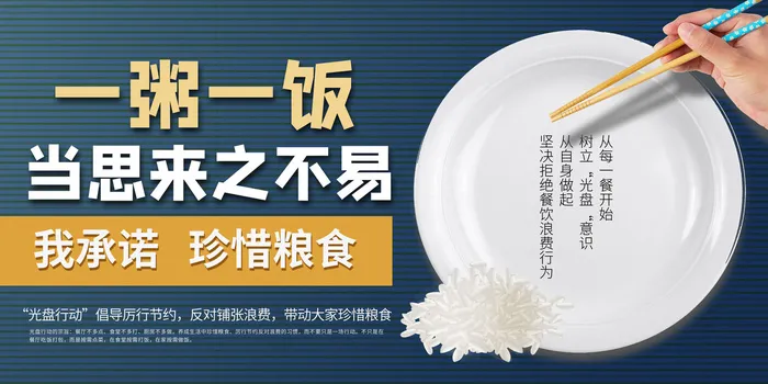 节约爱惜粮食光盘行动杜绝浪费文明餐桌公益广告海报设计psd素材psd模版下载