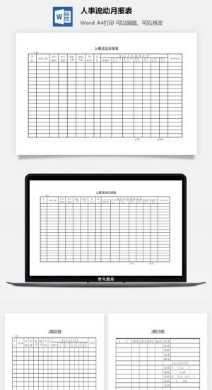 人事流动月报表word模板