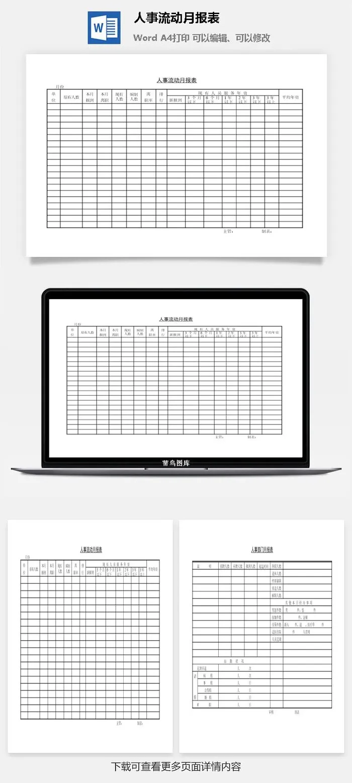 人事流动月报表word模板 人事流动月报表word模板