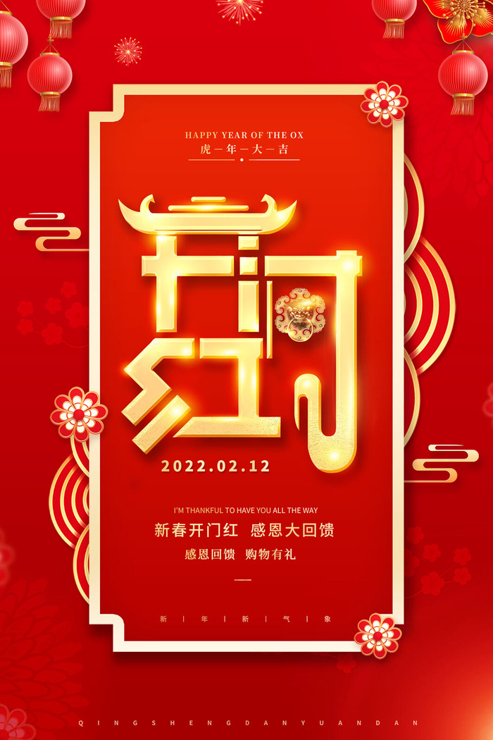 虎年开门红psd模版下载