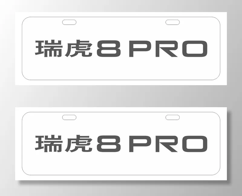 瑞虎8PRO车前牌cdr矢量模版下载