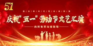 劳动节舞台背景