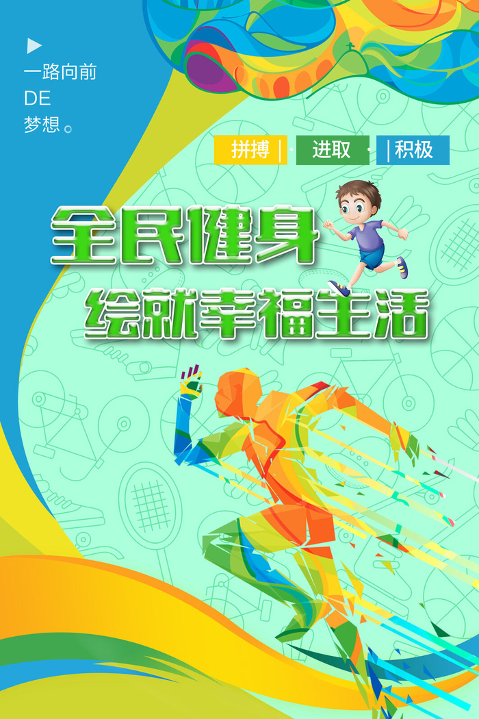 第15个全民健身日海报psd模版下载