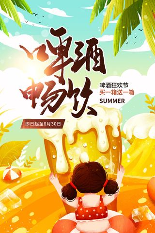 啤酒畅饮啤酒狂欢节