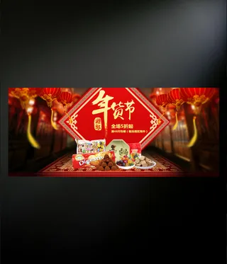 年货节全屏海报设计