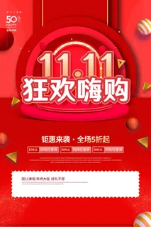 双十一狂欢海报 双十一狂欢海报