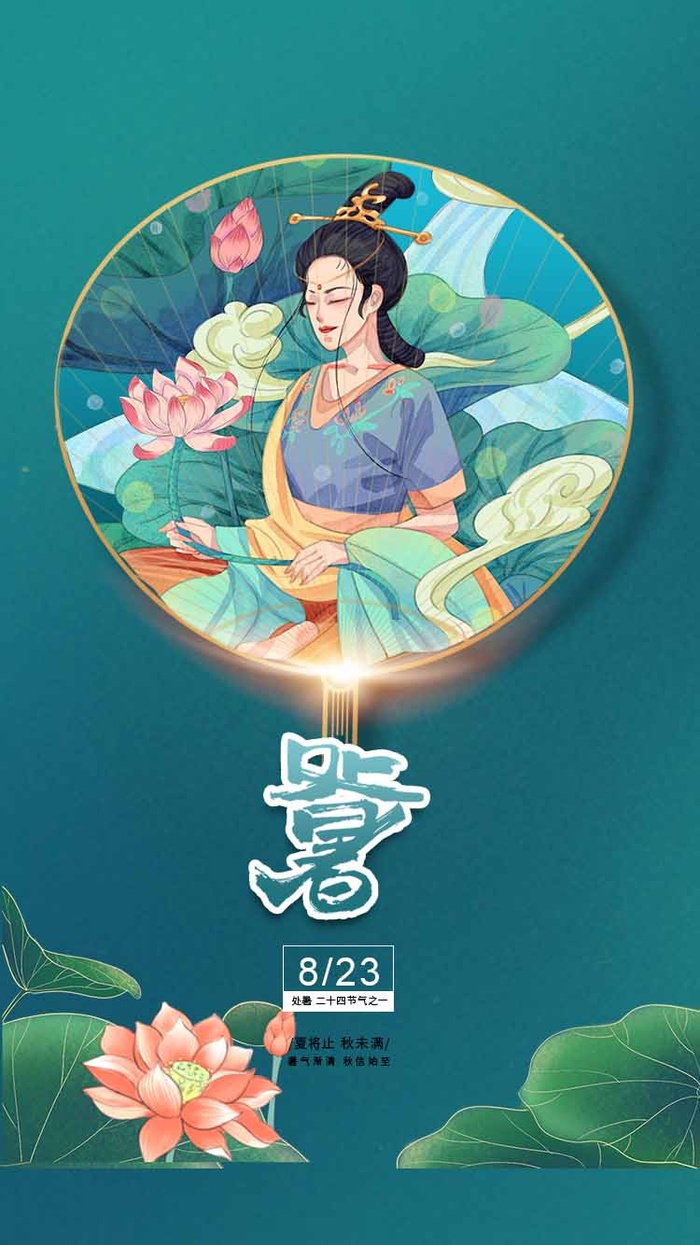 创意处暑活动宣传图片psd模版下载