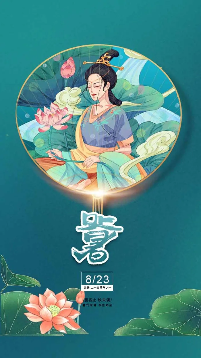 创意处暑活动宣传图片psd模版下载