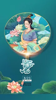 创意处暑活动宣传图片 创意处暑活动宣传图片