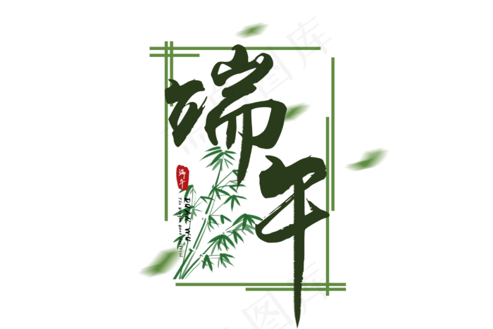 端午节艺术字 