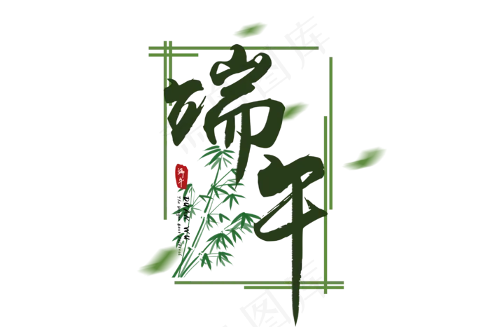 端午节艺术字 