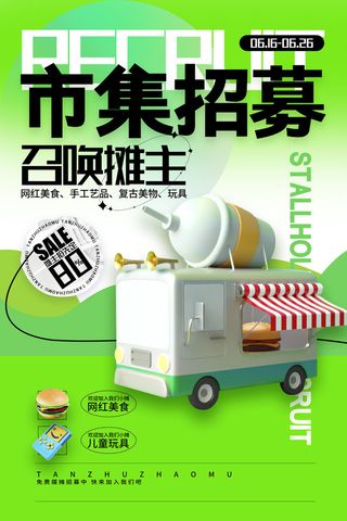 集市摆摊招募海报