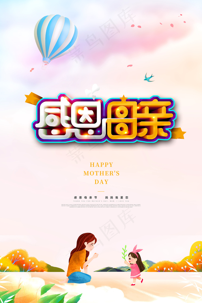 唯美温馨母亲节感恩海报