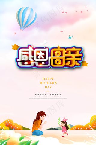 唯美温馨母亲节感恩海报