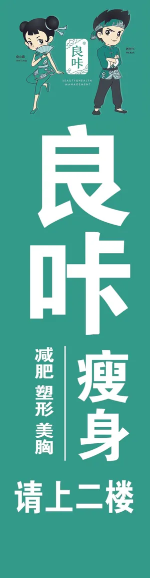 良咖【形象画【 海报【绿色展板【宣传【门面招牌