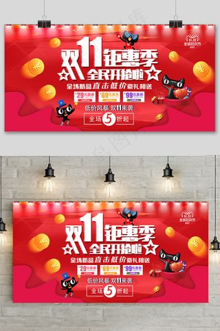红色十一钜惠季全民开抢促销活动展板