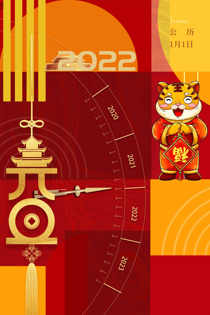 元旦虎年2022psd模版下载