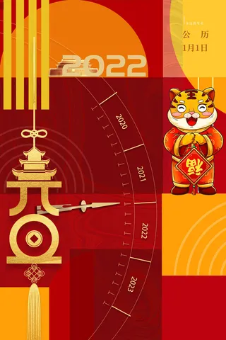 元旦虎年2022