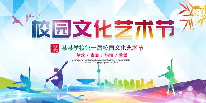 学校第一届校园文化艺术节psd模版下载