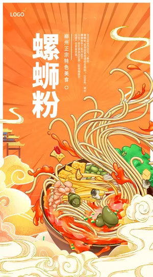 黄色国潮风美食螺蛳粉手机宣传海报设计
