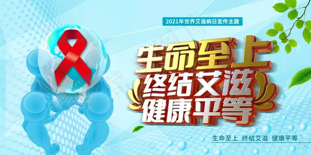 蓝色3D小人世界艾滋病日展板