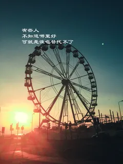 摩天轮唯美带字图片 摩天轮唯美带字图片