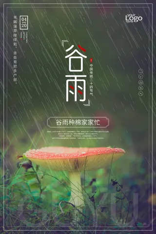谷雨 谷雨海报