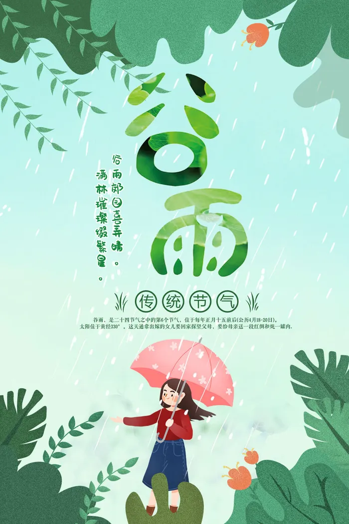 谷雨海报psd模版下载