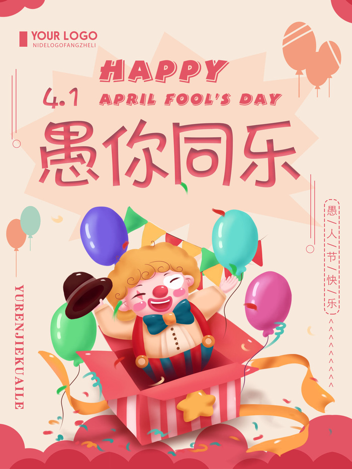 创意卡通愚您同乐4.1愚人节整蛊逗乐搞笑狂欢促销海报PSD素材psd模版下载