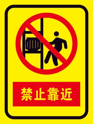 矢量高压请勿靠近导视牌