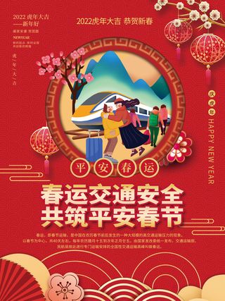 2022虎年春节春运交通安全共筑平安春节户外宣传系列海报