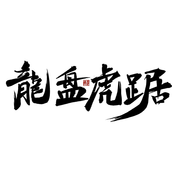 2022虎年新年国潮手写艺术字体春节海报数字设计png免扣图psd素材psd模版下载
