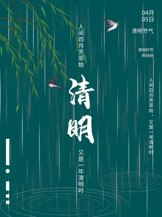 绿色唯美中国风清明节海报