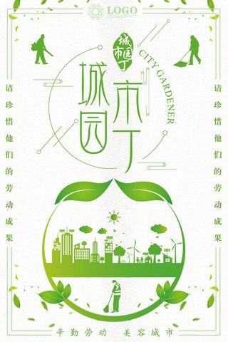 城市园丁卫生城市环保宣传海报设计