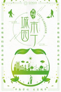 城市园丁卫生城市环保宣传海报设计 城市园丁卫生城市环保宣传海报设计