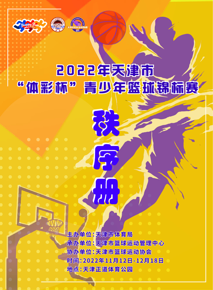 中考体试能篮球比赛秩序册(转曲)天津市体彩杯青少年篮球锦标赛