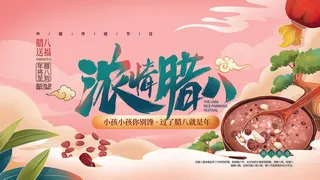 腊八节海报中国传统中国风卡通腊八节活动宣传封面海报背景模板