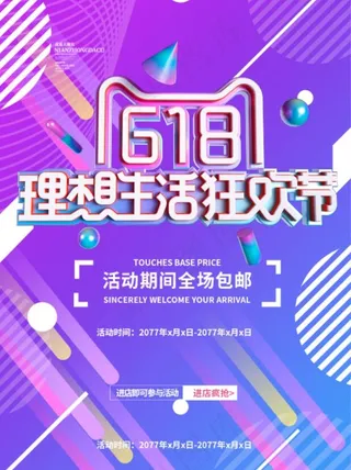 618理想生活狂欢节促销海报
