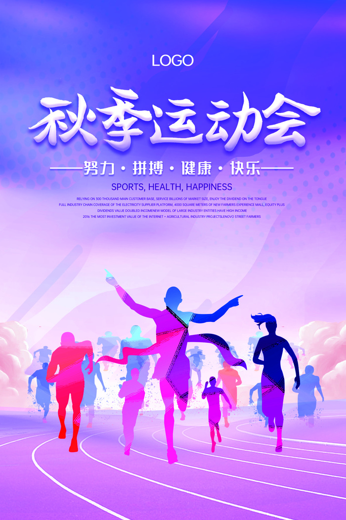 秋季运动会海报psd模版下载