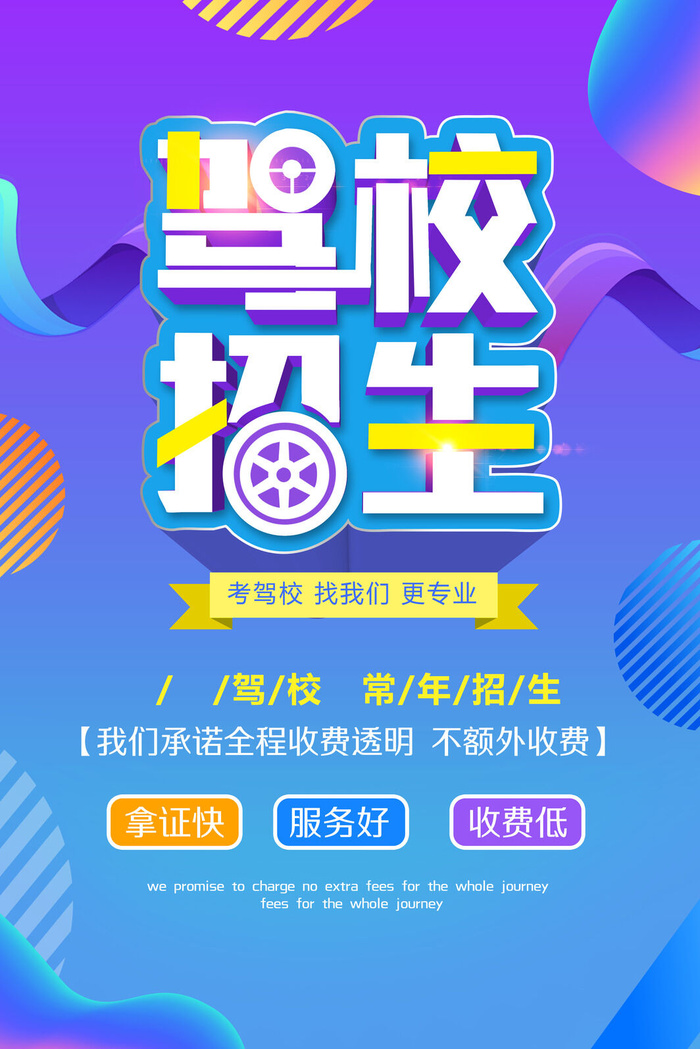 驾校招生宣传PSD素材psd模版下载