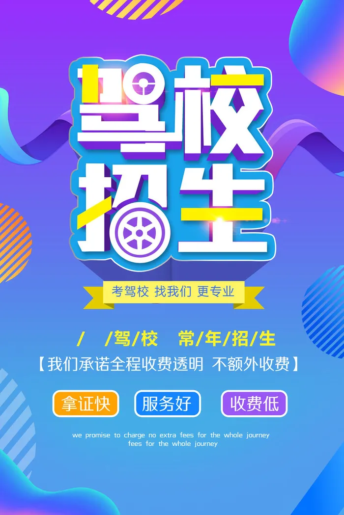 驾校招生宣传PSD素材psd模版下载