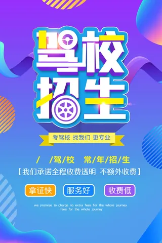 驾校招生宣传PSD素材