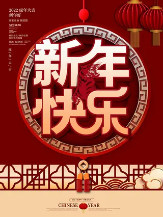 虎年新年海报展板psd模板虎年插画