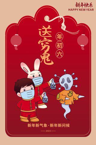 传统习俗 大年初六