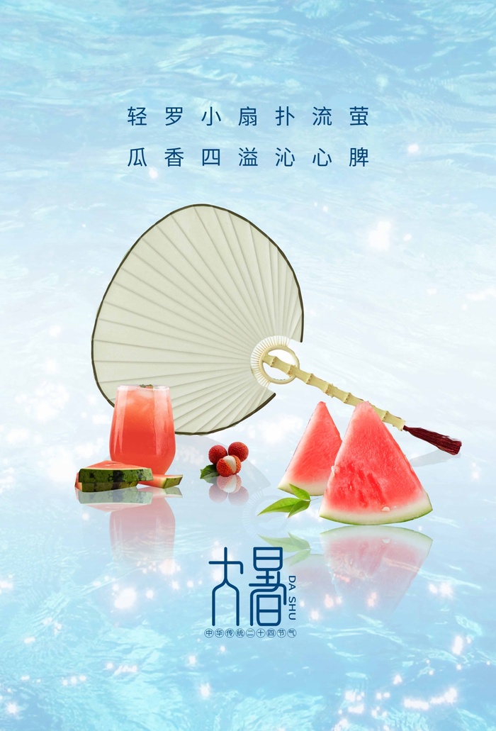 大暑 大暑宣传物料psd模版下载