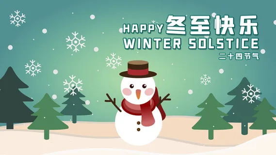 冬至快乐卡通画PSD素材 冬至快乐卡通画PSD素材