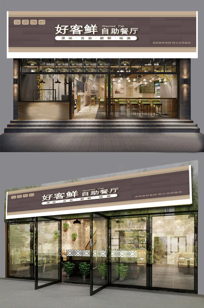 大气简约好客鲜自助餐厅招牌店面门头ai矢量模版下载
